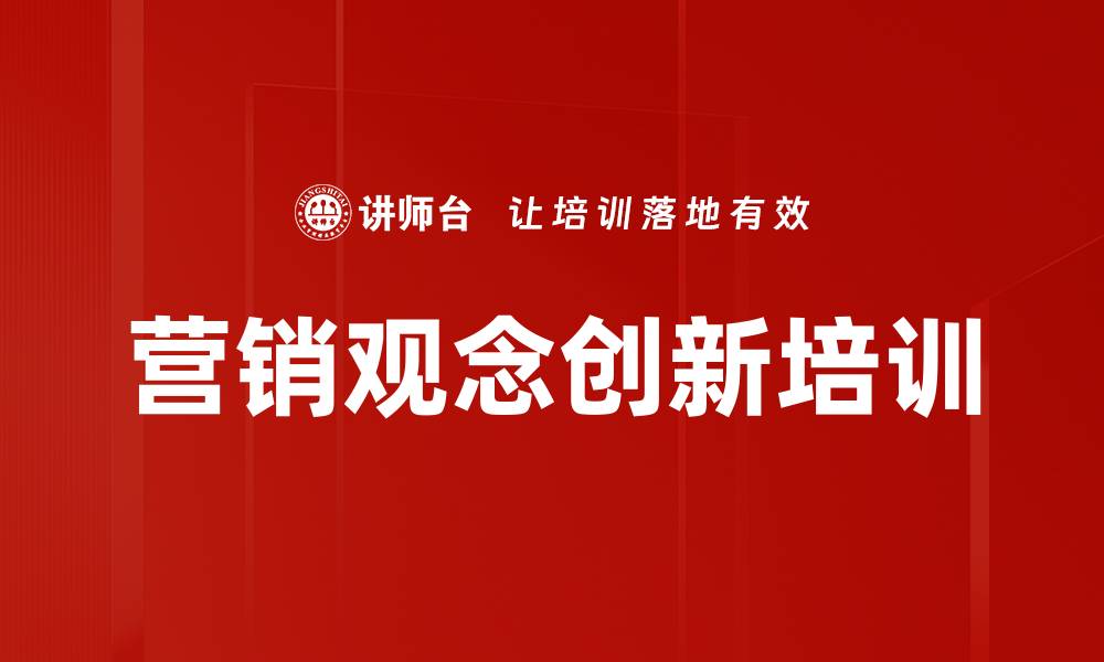 营销观念创新培训