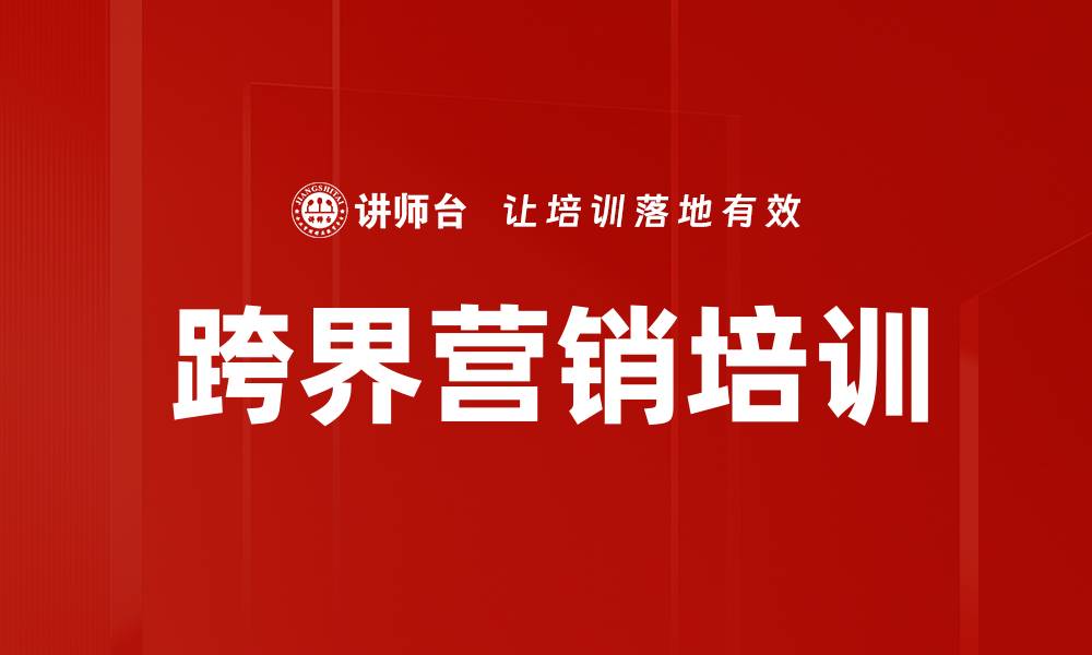跨界营销培训