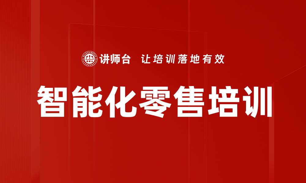 文章智能化零售培训的缩略图