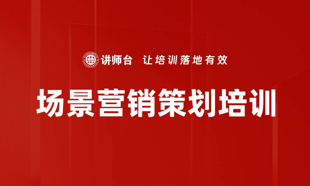 文章场景营销策划培训的缩略图