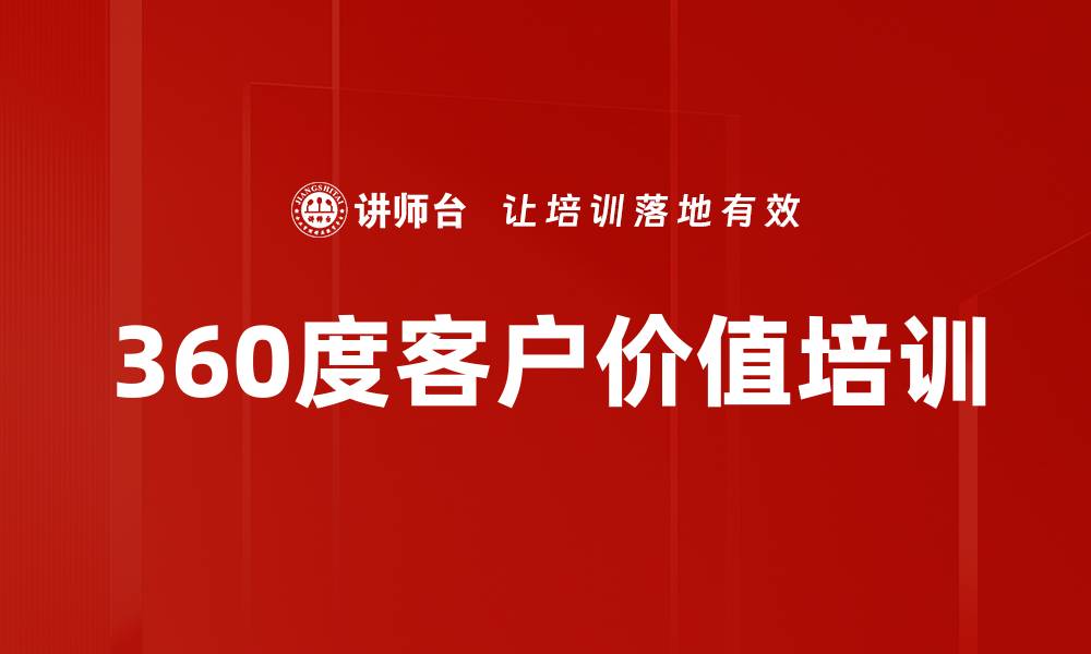 文章360度客户价值培训的缩略图
