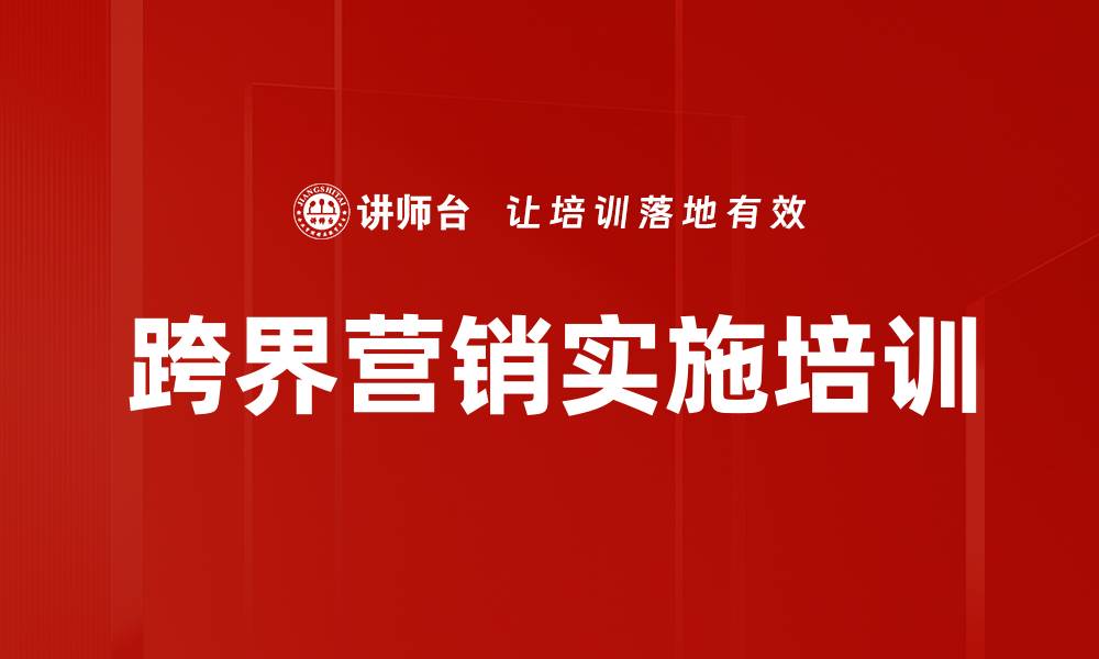 文章跨界营销实施培训的缩略图