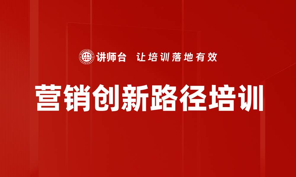 文章营销创新路径培训的缩略图