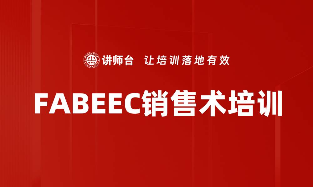 文章FABEEC销售术培训的缩略图