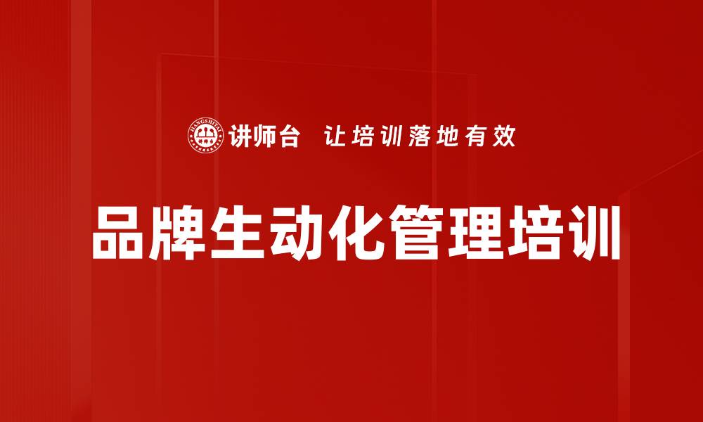 文章品牌生动化管理培训的缩略图