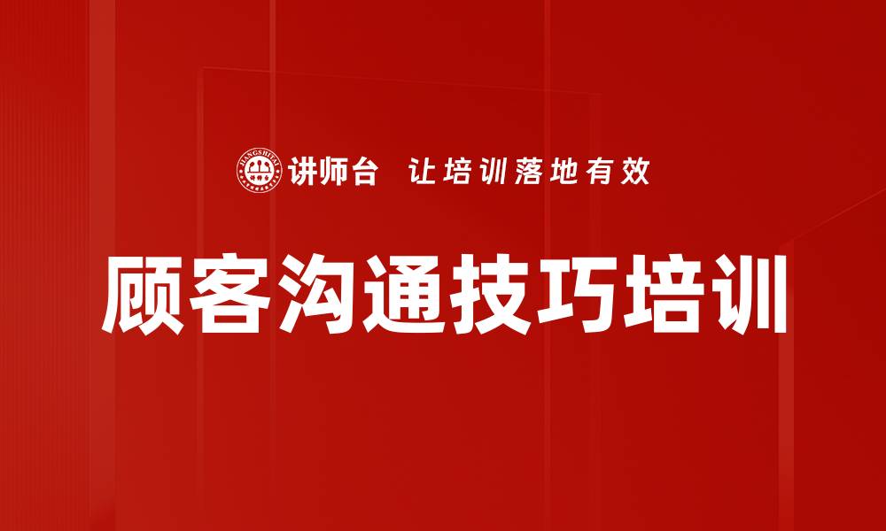顾客沟通技巧培训