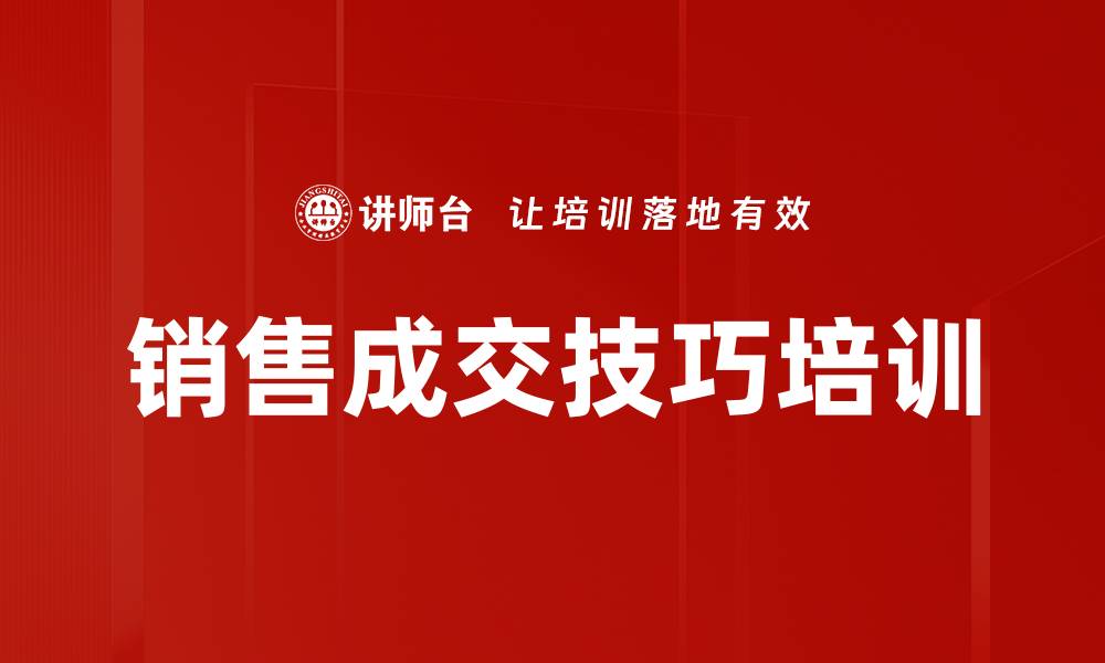 销售成交技巧培训