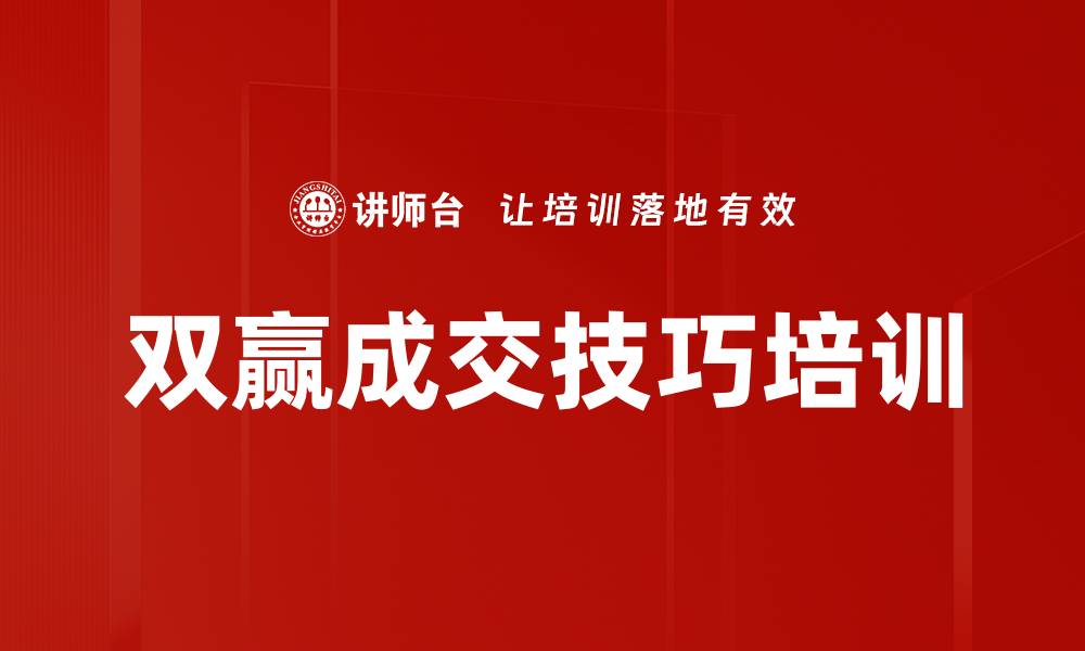 文章双赢成交技巧培训的缩略图