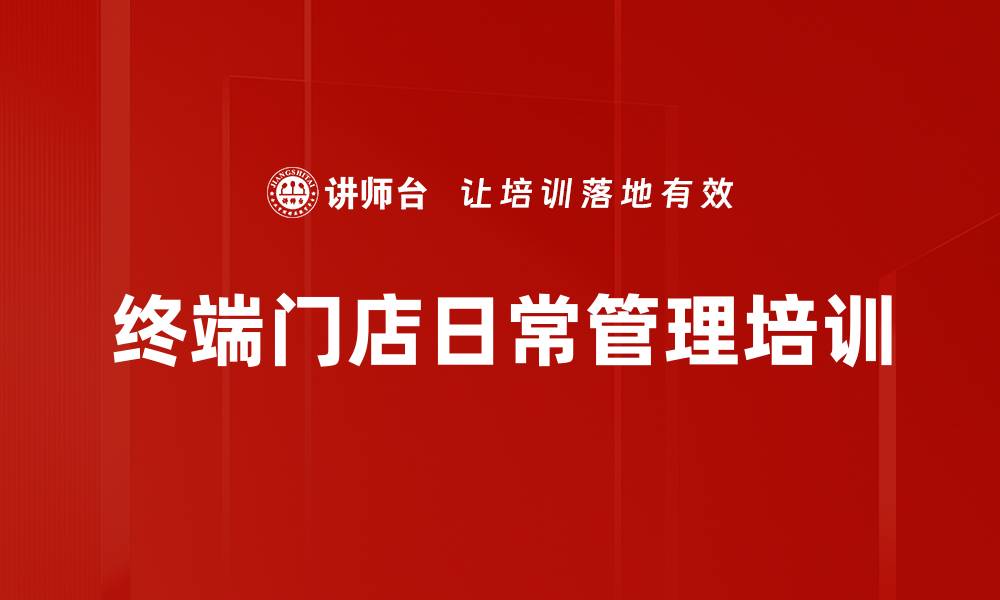文章终端门店日常管理培训的缩略图