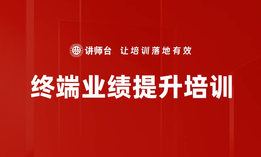 文章终端业绩提升培训的缩略图