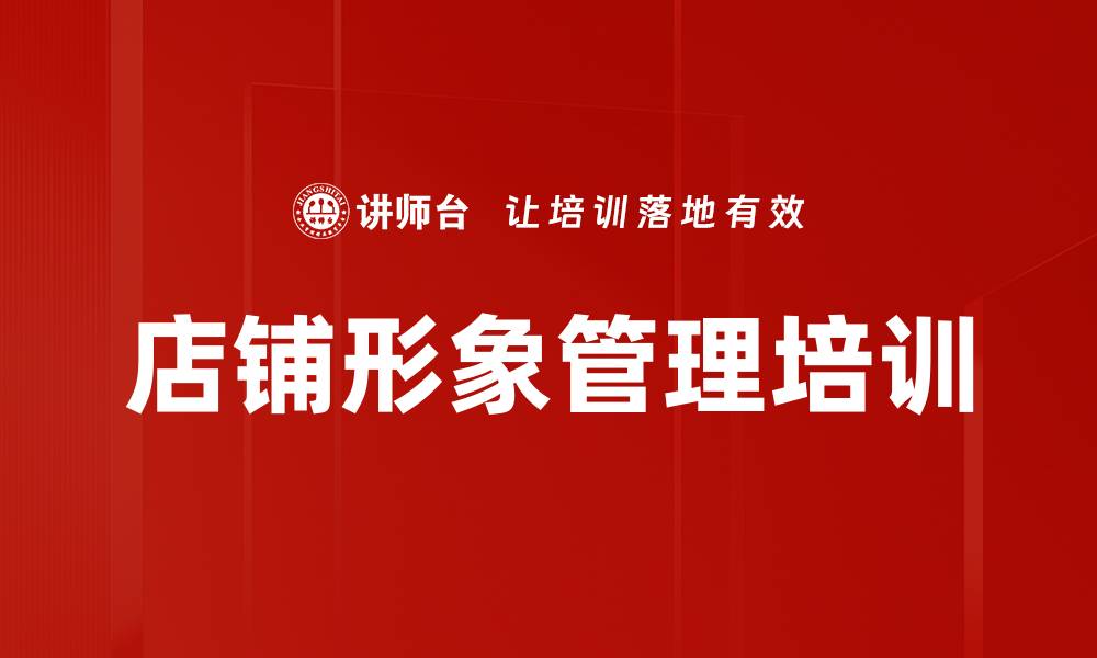 文章店铺形象管理培训的缩略图