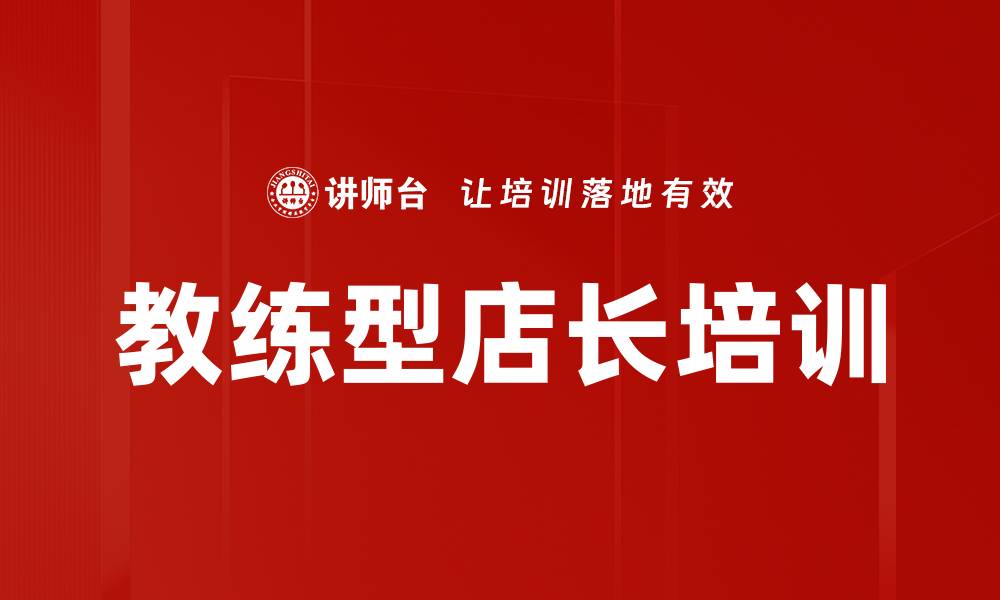 文章教练型店长培训的缩略图