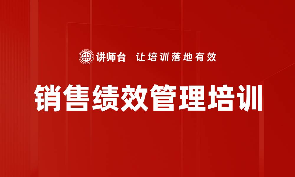 文章销售绩效管理培训的缩略图