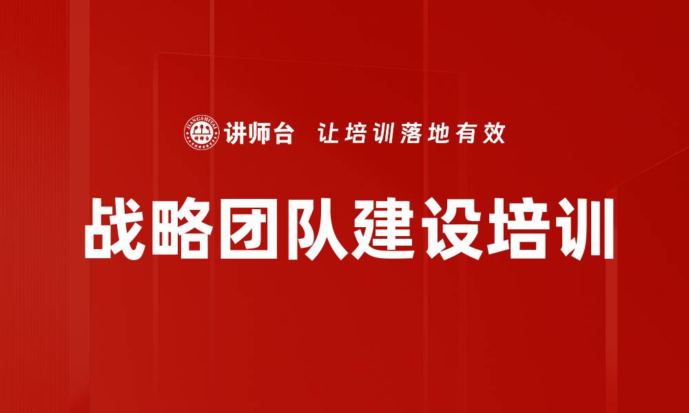 文章战略团队建设培训的缩略图