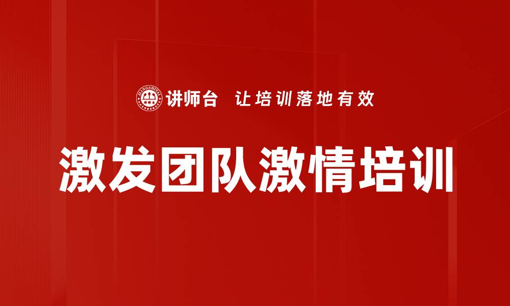 文章激发团队激情培训的缩略图