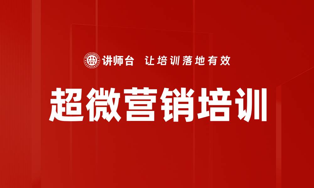 文章超微营销培训的缩略图