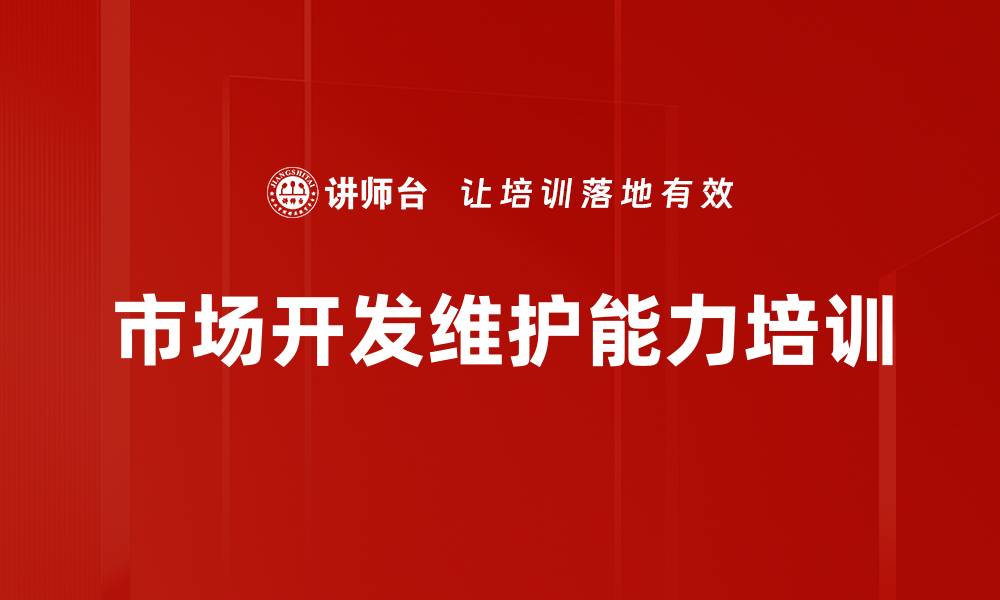 文章市场开发维护能力培训的缩略图
