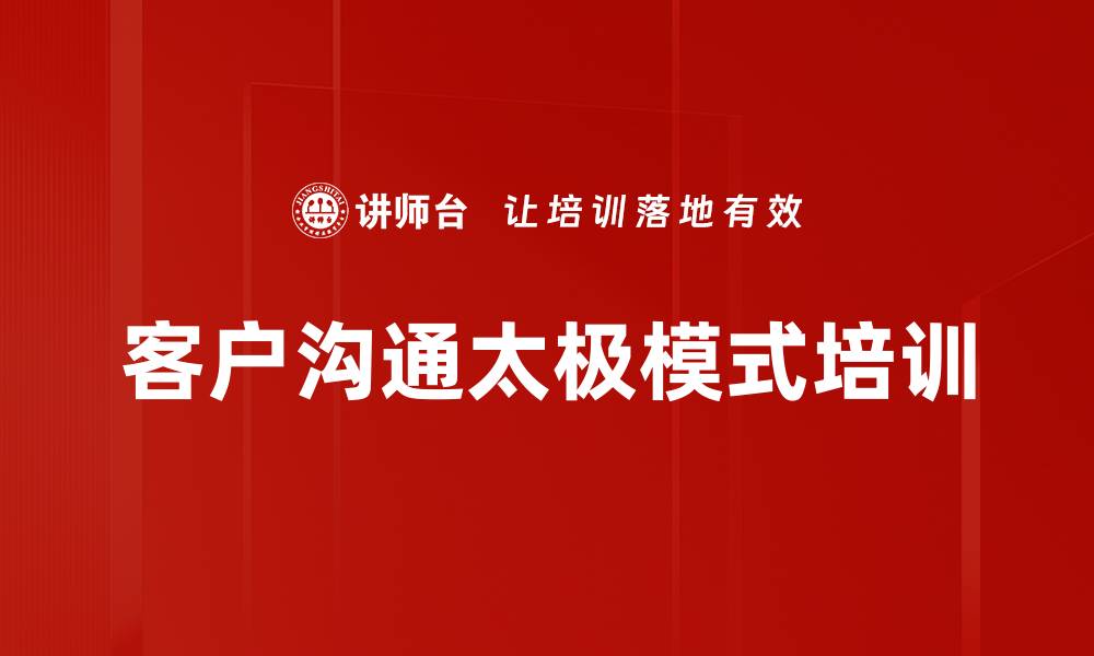 文章客户沟通太极模式培训的缩略图