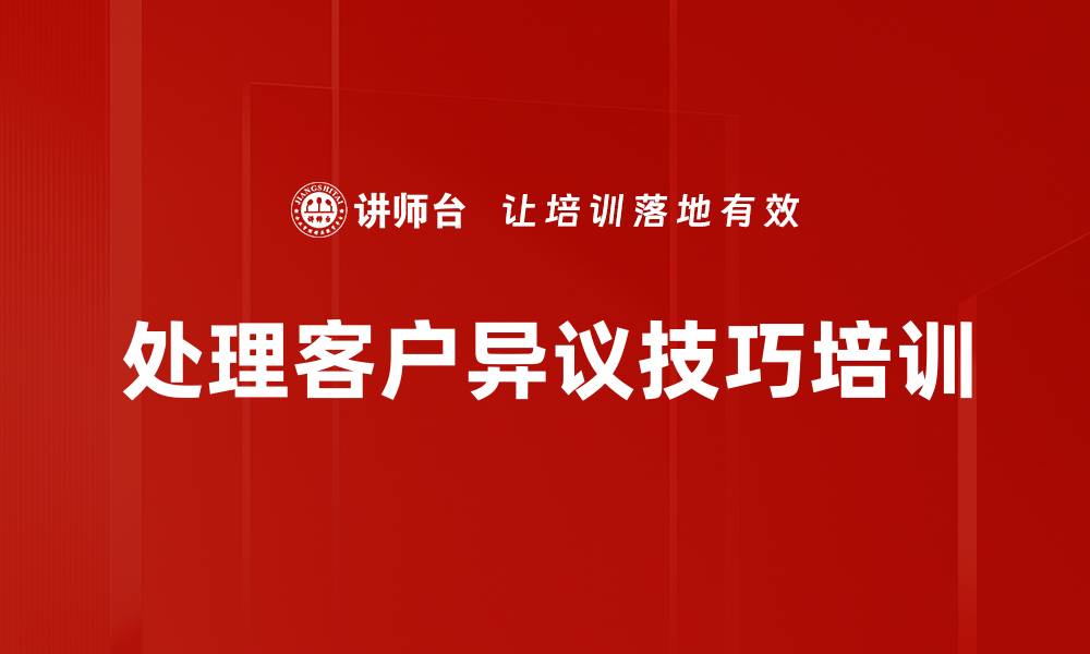 文章处理客户异议技巧培训的缩略图