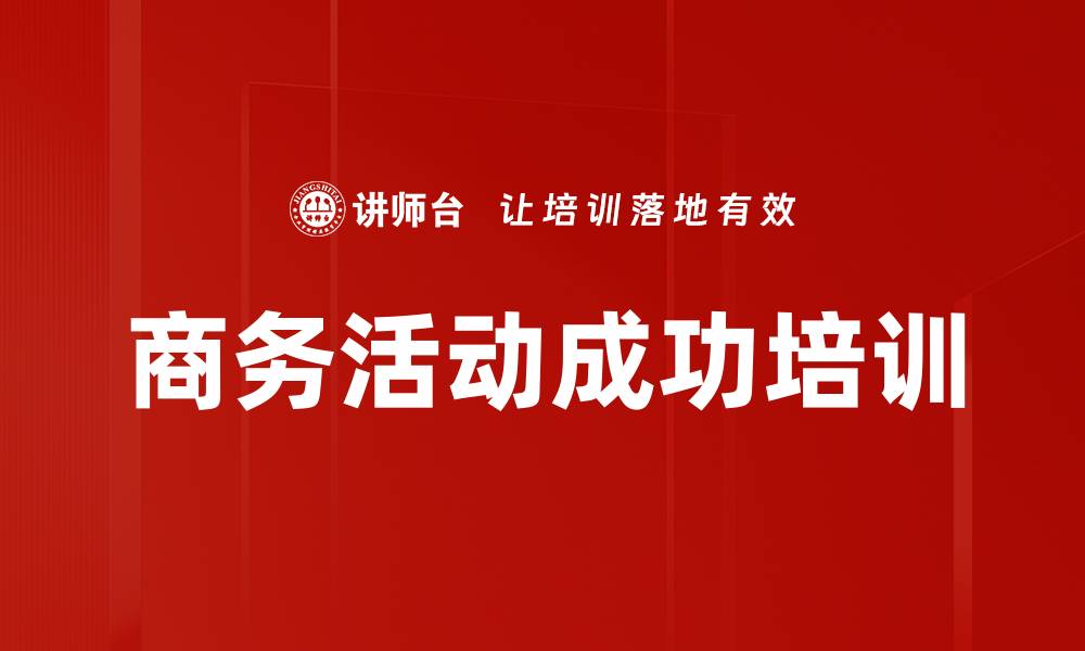 文章商务活动成功培训的缩略图