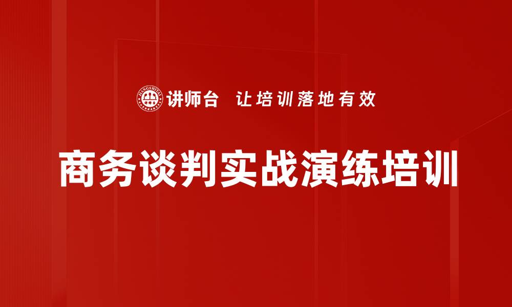 文章商务谈判实战演练培训的缩略图