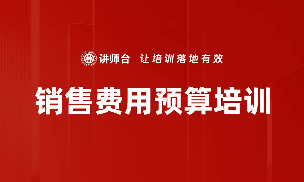 销售费用预算培训