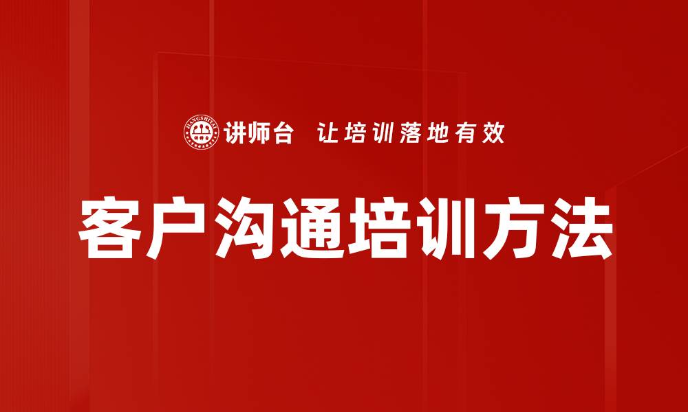 客户沟通培训方法