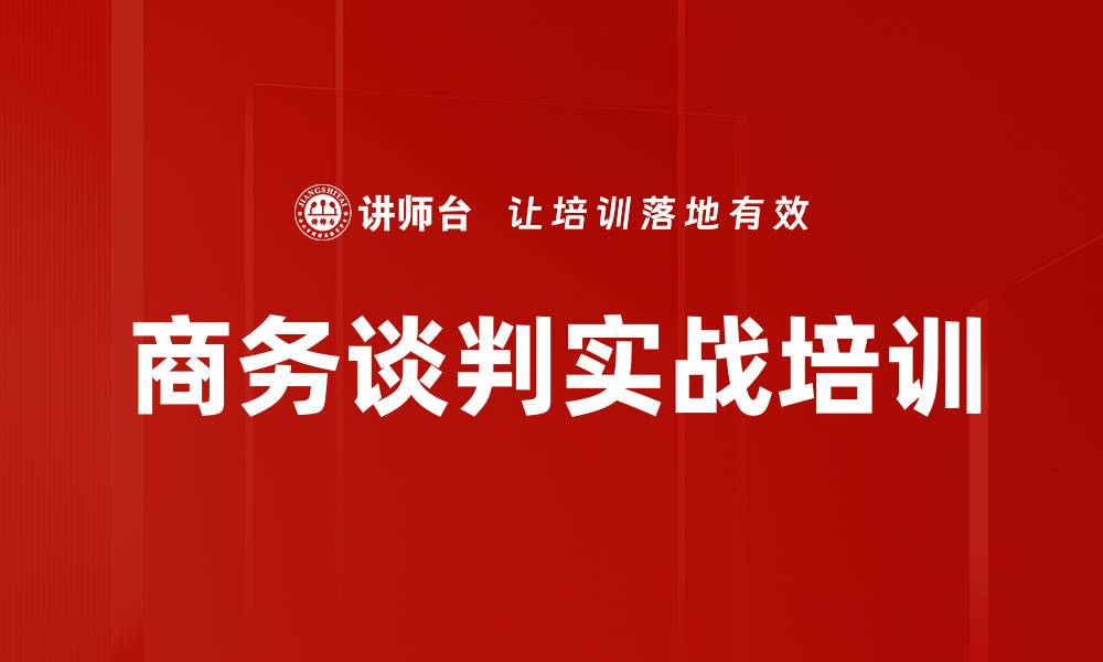 文章商务谈判实战培训的缩略图