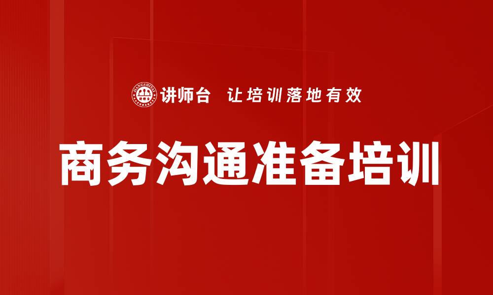 文章商务沟通准备培训的缩略图