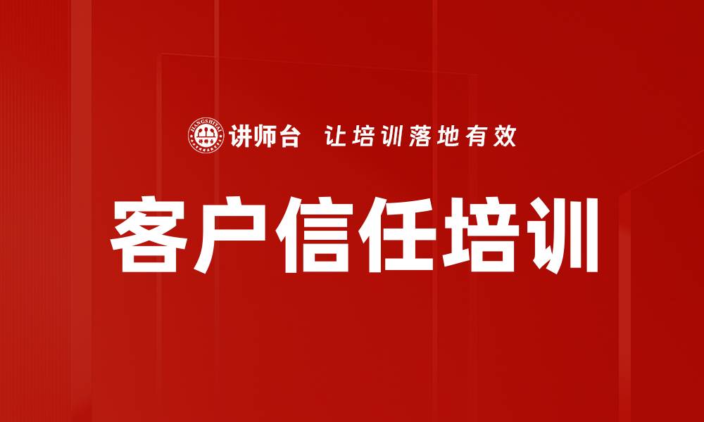 客户信任培训
