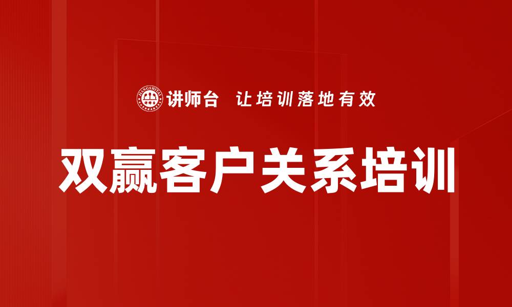 双赢客户关系培训