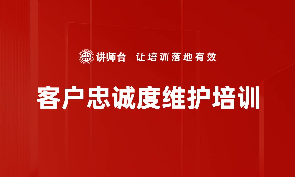 客户忠诚度维护培训