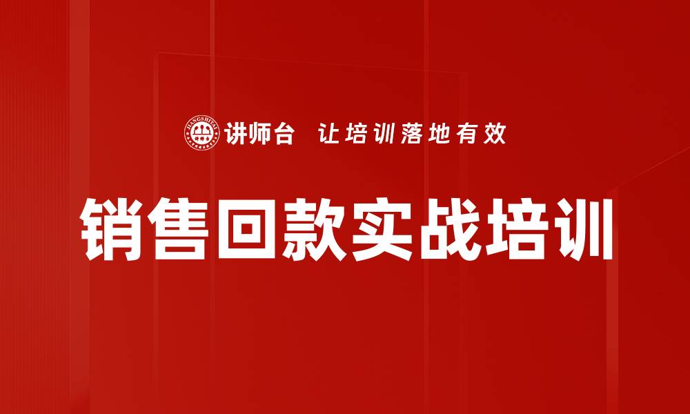 文章销售回款实战培训的缩略图
