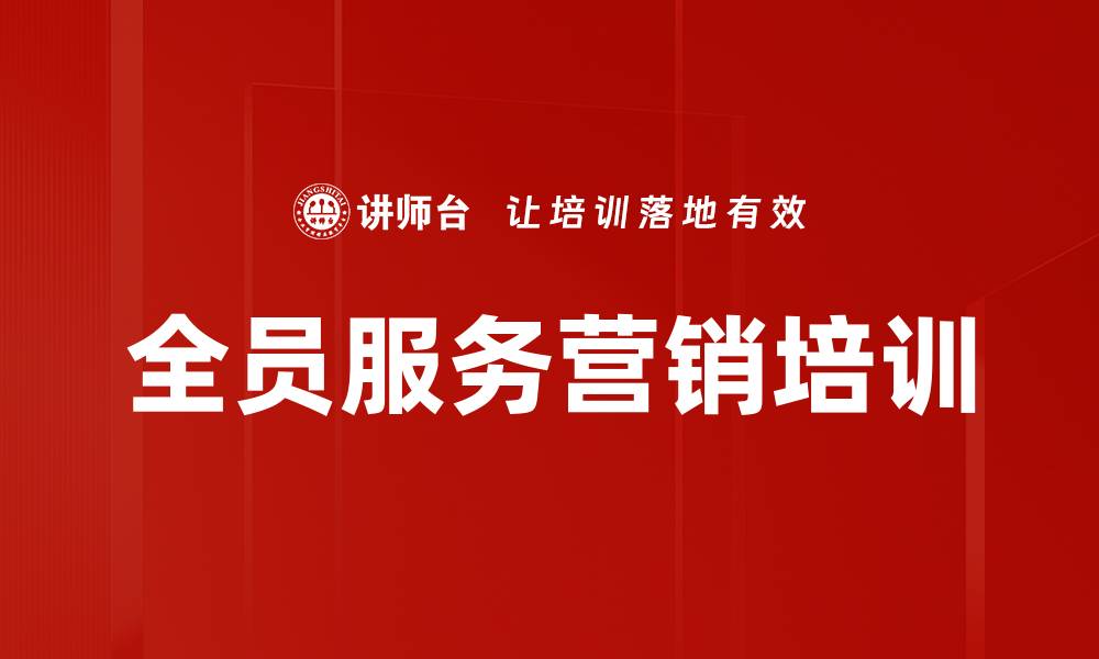 全员服务营销培训