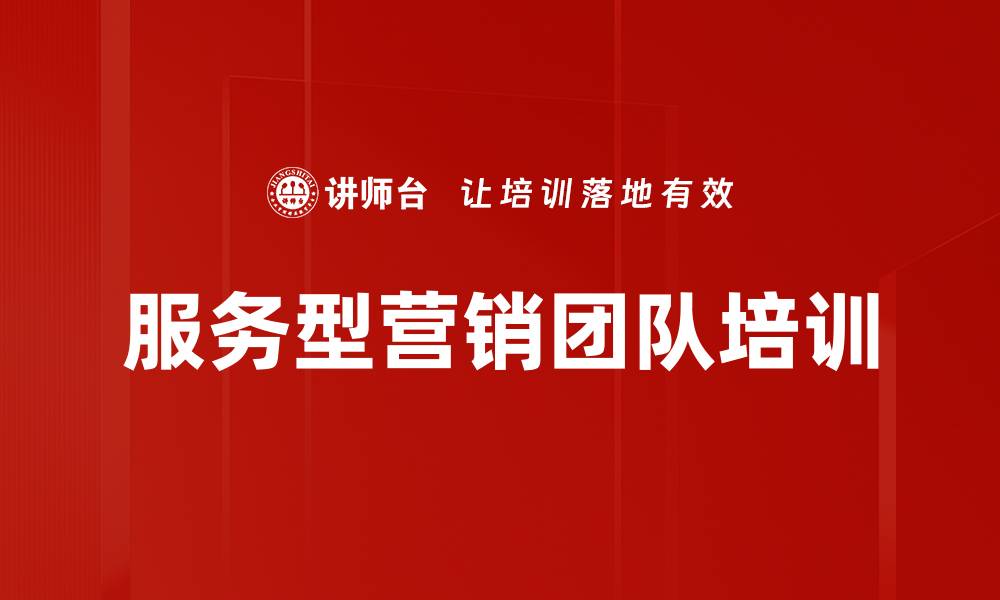文章服务型营销团队培训的缩略图