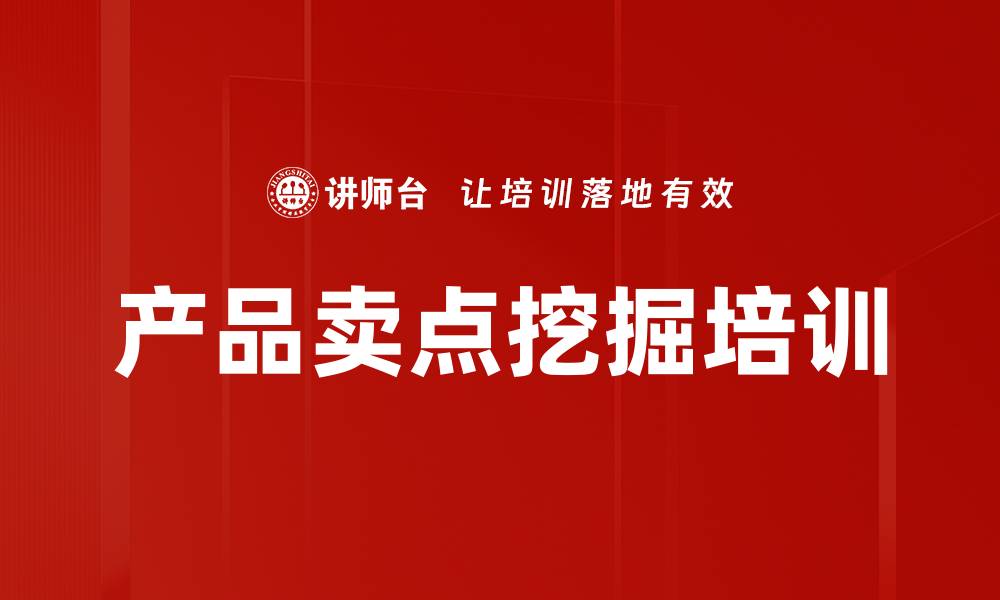 文章产品卖点挖掘培训的缩略图