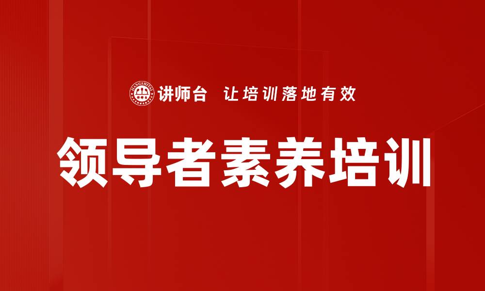 领导者素养培训
