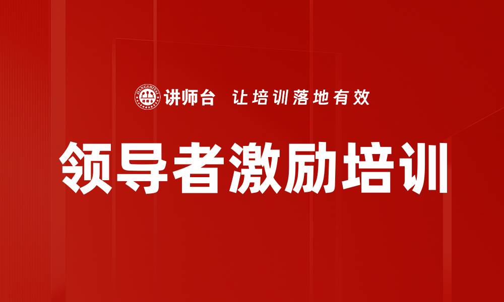 领导者激励培训