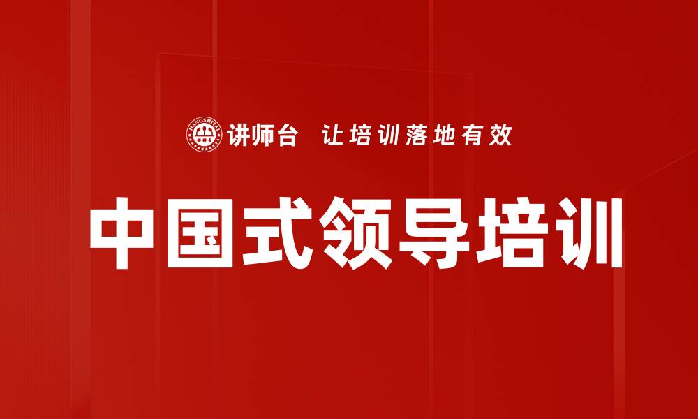 文章中国式领导培训的缩略图