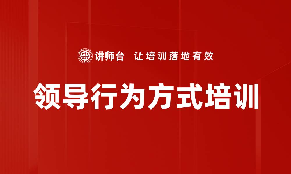 文章领导行为方式培训的缩略图