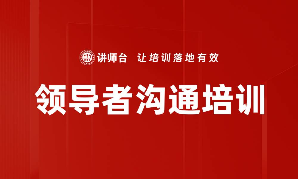 文章领导者沟通培训的缩略图
