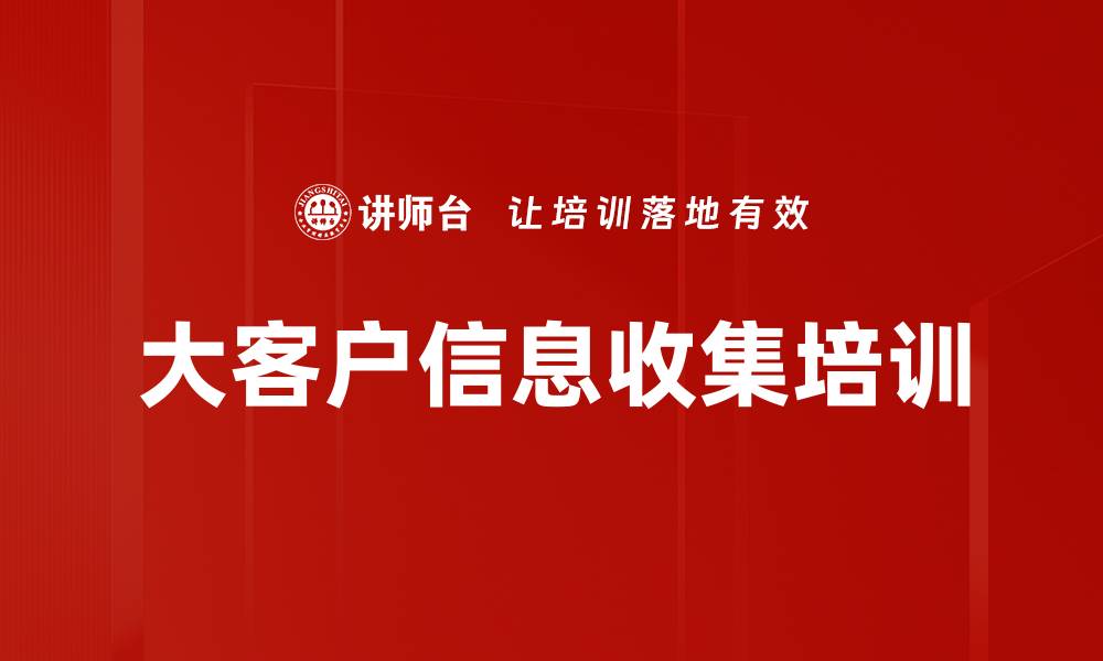 文章大客户信息收集培训的缩略图