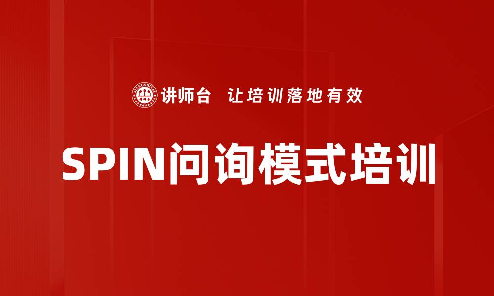 文章SPIN问询模式培训的缩略图