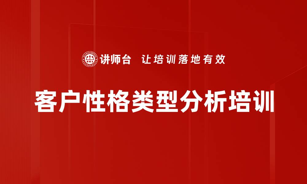 文章客户性格类型分析培训的缩略图