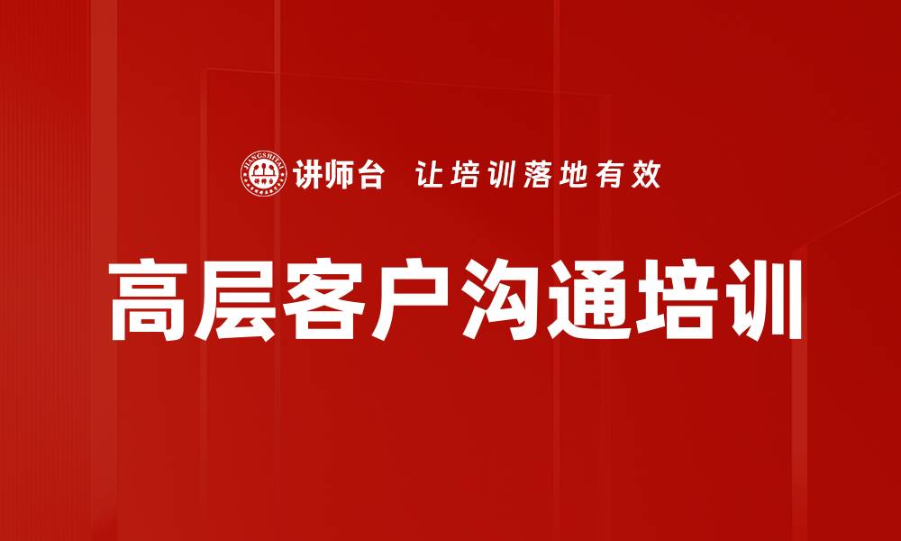文章高层客户沟通培训的缩略图