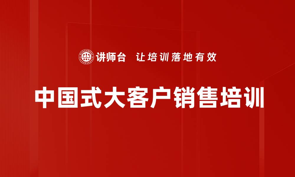 文章中国式大客户销售培训的缩略图