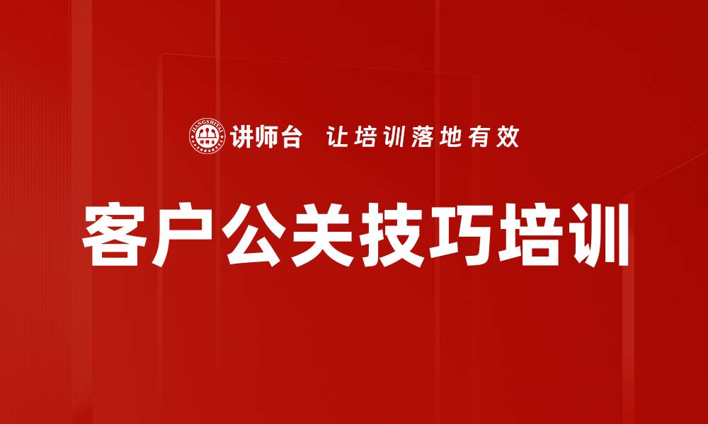 文章客户公关技巧培训的缩略图