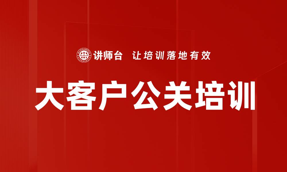 文章大客户公关培训的缩略图
