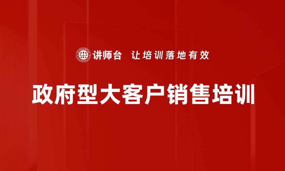 文章政府型大客户销售培训的缩略图