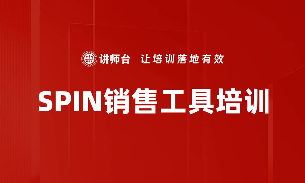 文章SPIN销售工具培训的缩略图